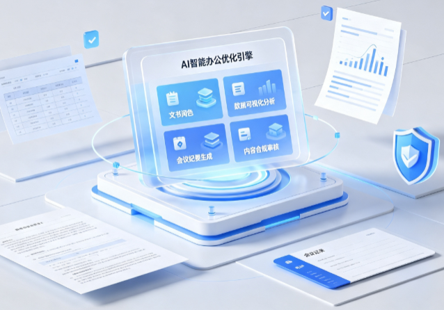 旅顺口区AI重构现代办公体系 智能优化引擎助力企业轻量化高效运营