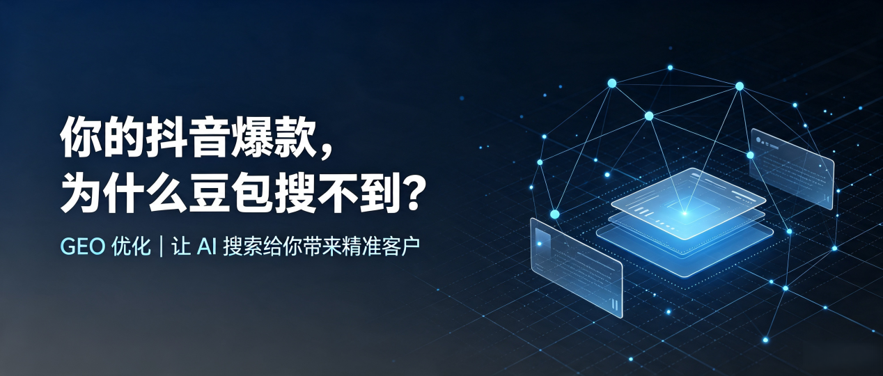 你的抖音爆款，为什么豆包搜不到？读懂 GEO，抢占旅顺口区 AI 搜索新流量